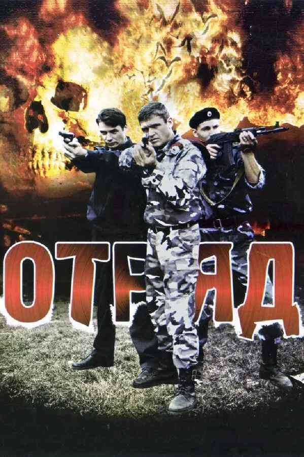 Отряд сериал 2008 смотреть онлайн бесплатно в хорошем качестве HD